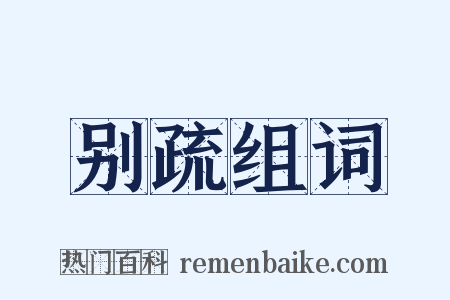 别疏组词是什么意思的图片